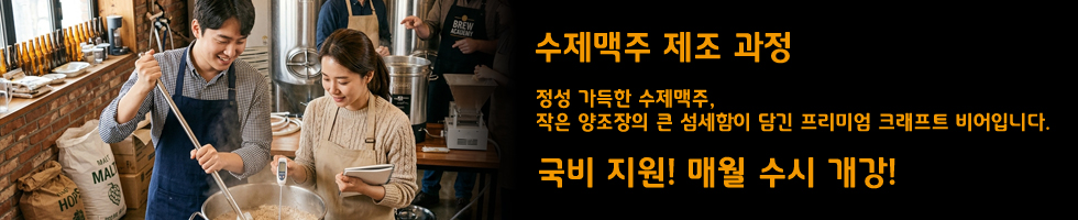 수제맥주