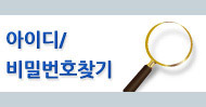 아이디,비밀번호찾기