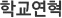 학교연혁