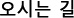 오시는 길