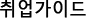 취업가이드